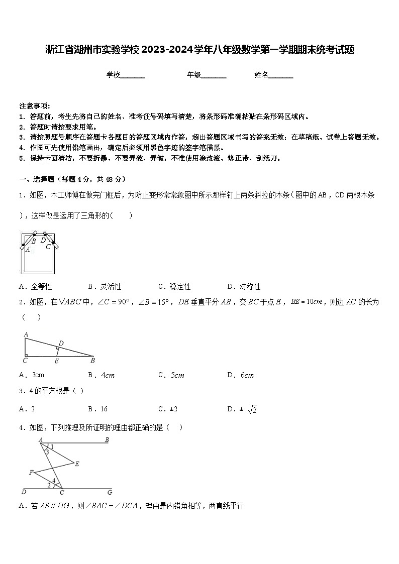 浙江省湖州市实验学校2023-2024学年八年级数学第一学期期末统考试题含答案第1页