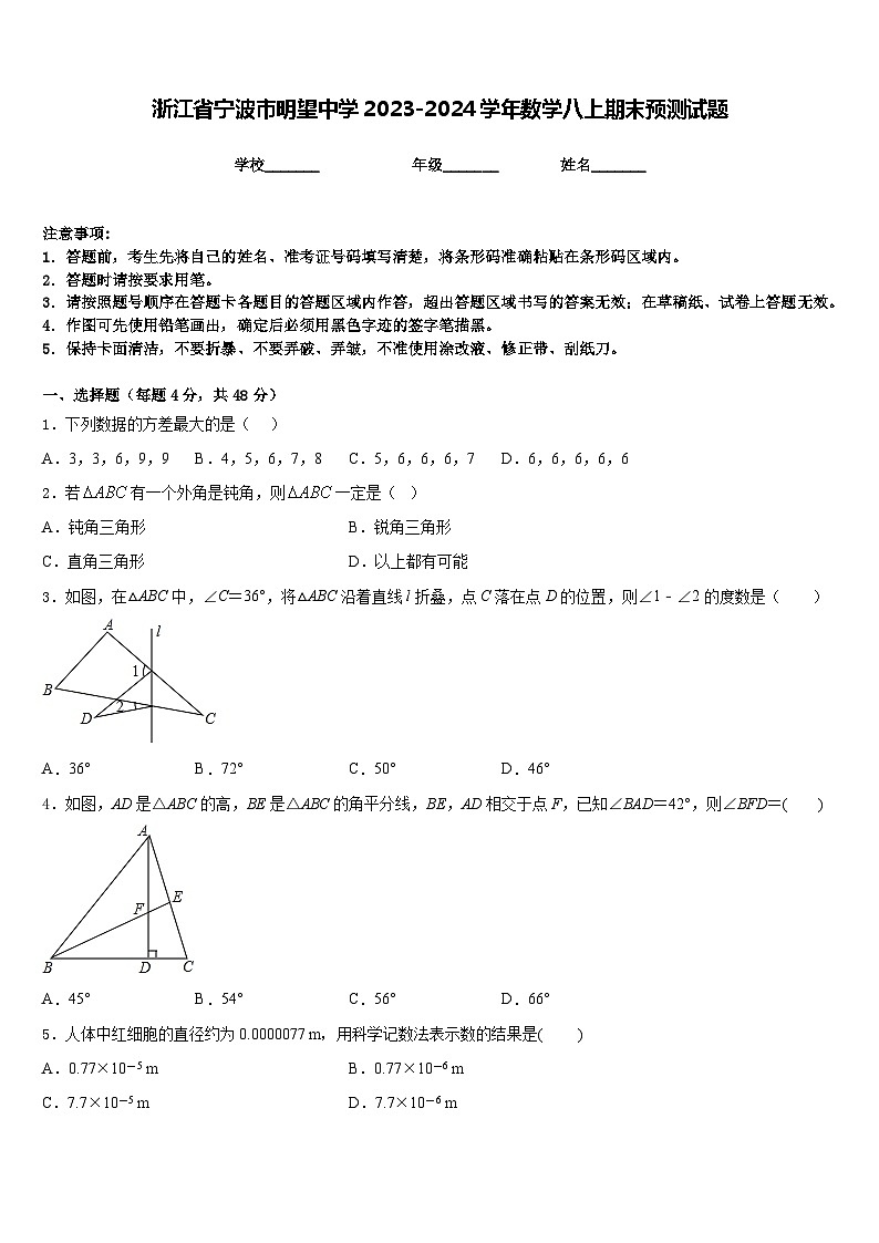 浙江省宁波市明望中学2023-2024学年数学八上期末预测试题含答案01