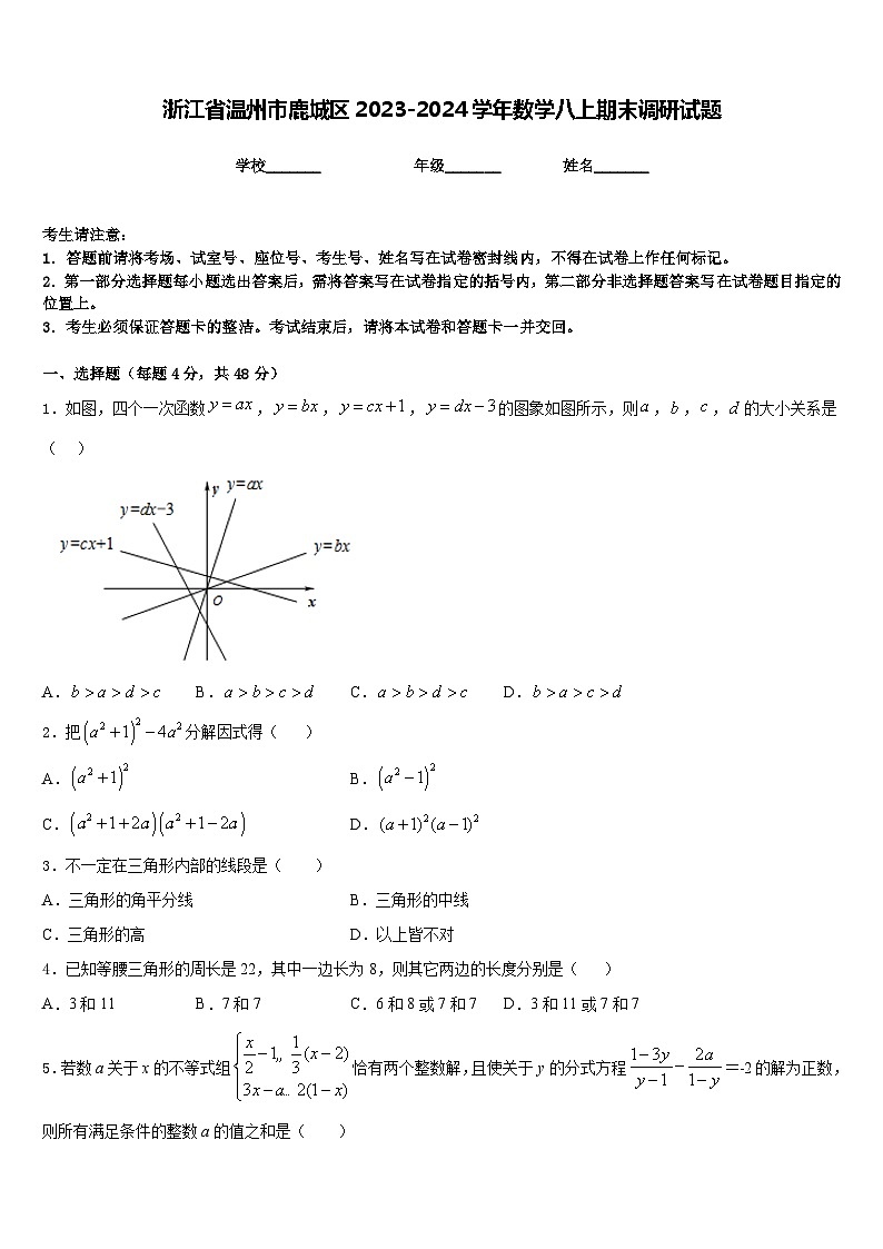 浙江省温州市鹿城区2023-2024学年数学八上期末调研试题含答案第1页