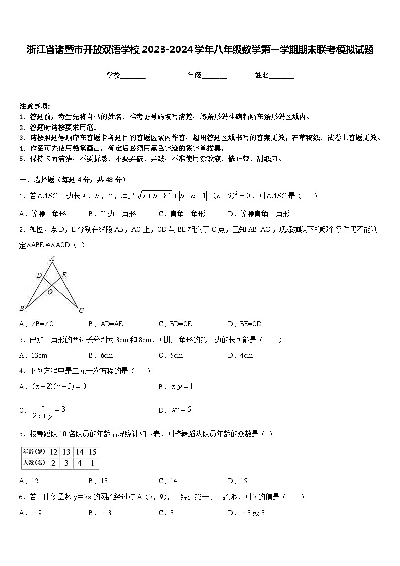 浙江省诸暨市开放双语学校2023-2024学年八年级数学第一学期期末联考模拟试题含答案第1页