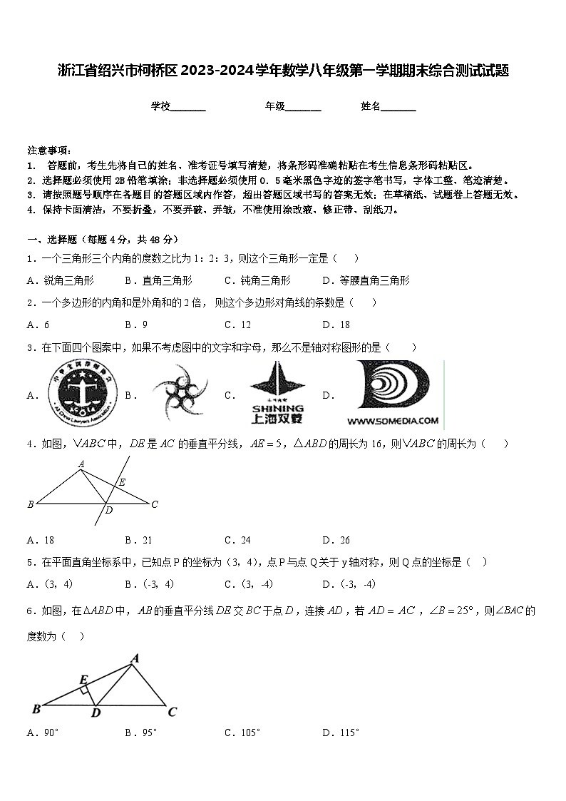 浙江省绍兴市柯桥区2023-2024学年数学八年级第一学期期末综合测试试题含答案01