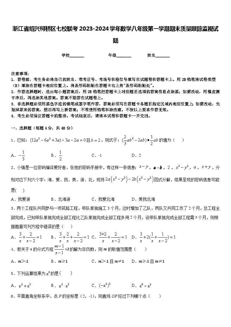 浙江省绍兴柯桥区七校联考2023-2024学年数学八年级第一学期期末质量跟踪监视试题含答案01