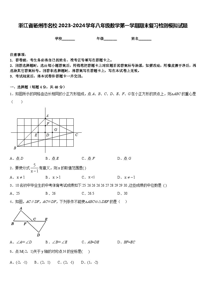 浙江省衢州市名校2023-2024学年八年级数学第一学期期末复习检测模拟试题含答案第1页