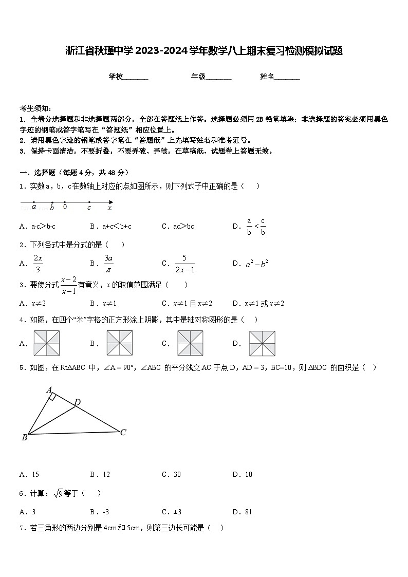 浙江省秋瑾中学2023-2024学年数学八上期末复习检测模拟试题含答案01