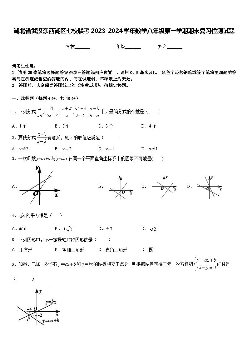 湖北省武汉东西湖区七校联考2023-2024学年数学八年级第一学期期末复习检测试题含答案第1页