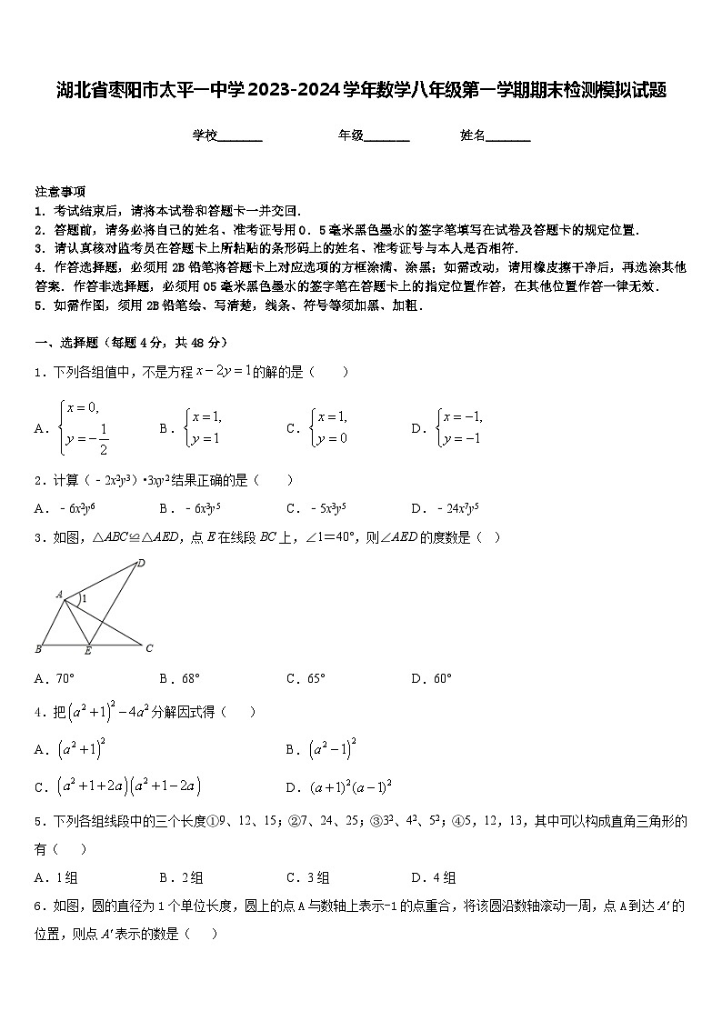湖北省枣阳市太平一中学2023-2024学年数学八年级第一学期期末检测模拟试题含答案01