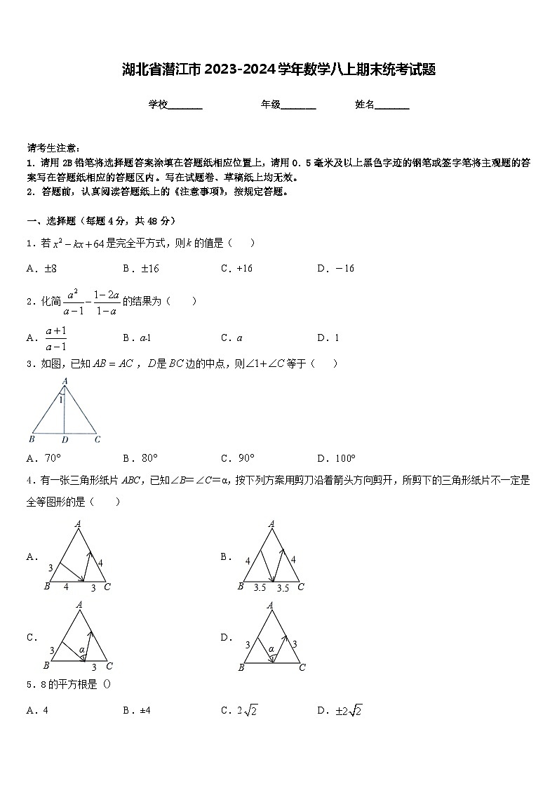湖北省潜江市2023-2024学年数学八上期末统考试题含答案第1页
