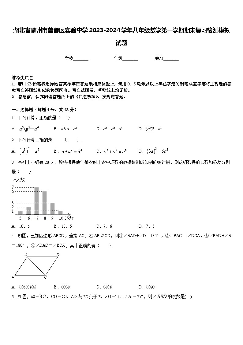 湖北省随州市曾都区实验中学2023-2024学年八年级数学第一学期期末复习检测模拟试题含答案第1页