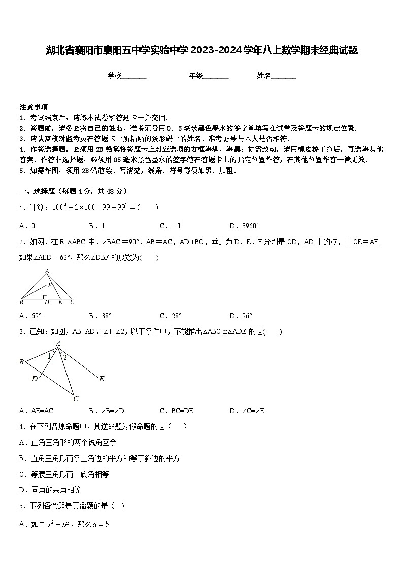 湖北省襄阳市襄阳五中学实验中学2023-2024学年八上数学期末经典试题含答案01