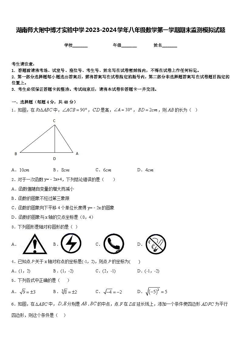 湖南师大附中博才实验中学2023-2024学年八年级数学第一学期期末监测模拟试题含答案01