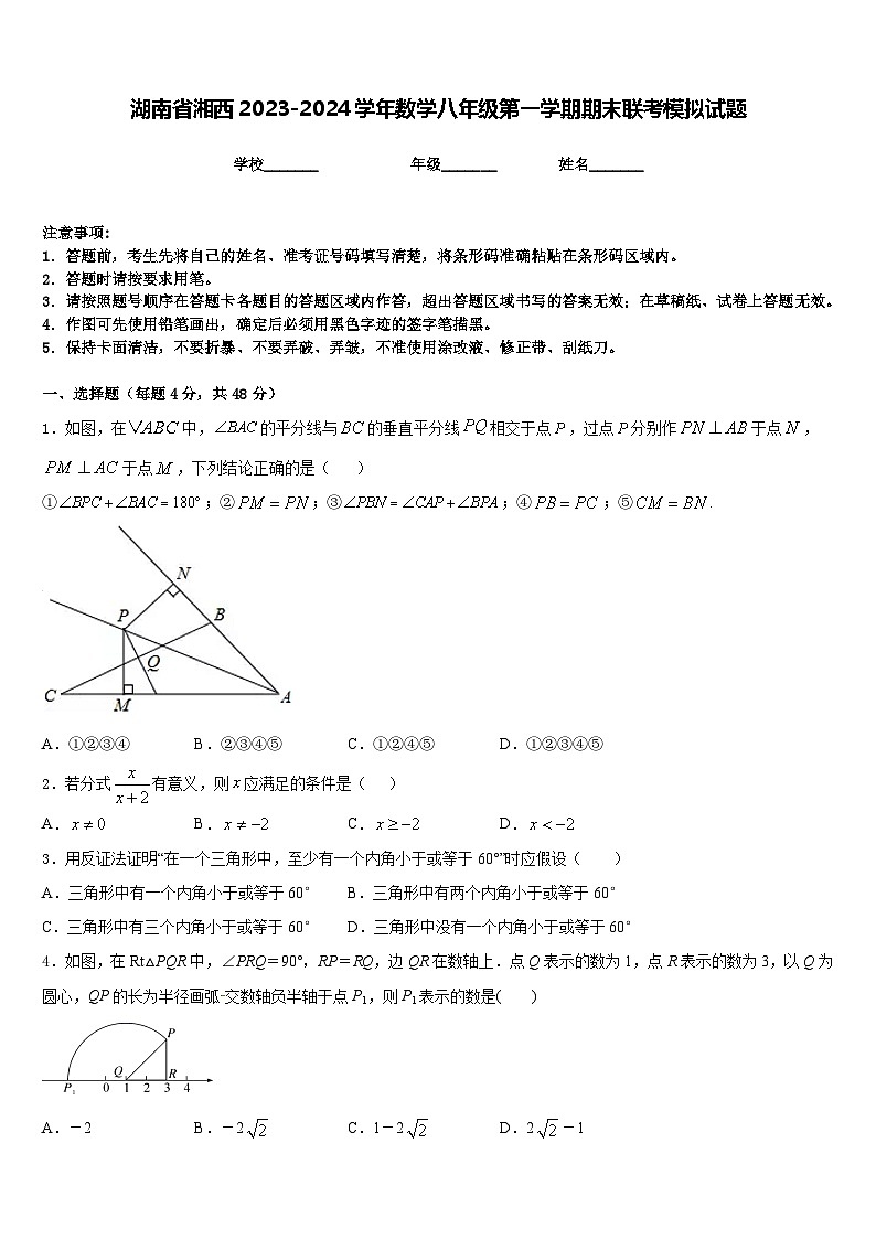 湖南省湘西2023-2024学年数学八年级第一学期期末联考模拟试题含答案第1页