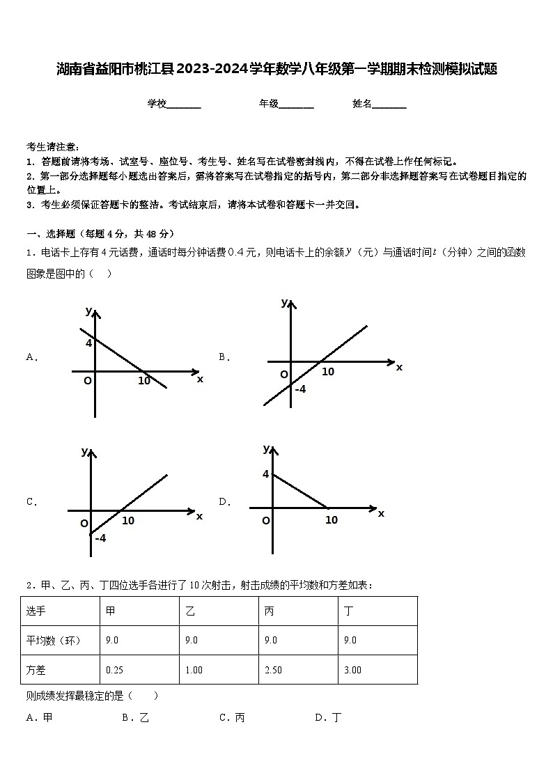 湖南省益阳市桃江县2023-2024学年数学八年级第一学期期末检测模拟试题含答案第1页