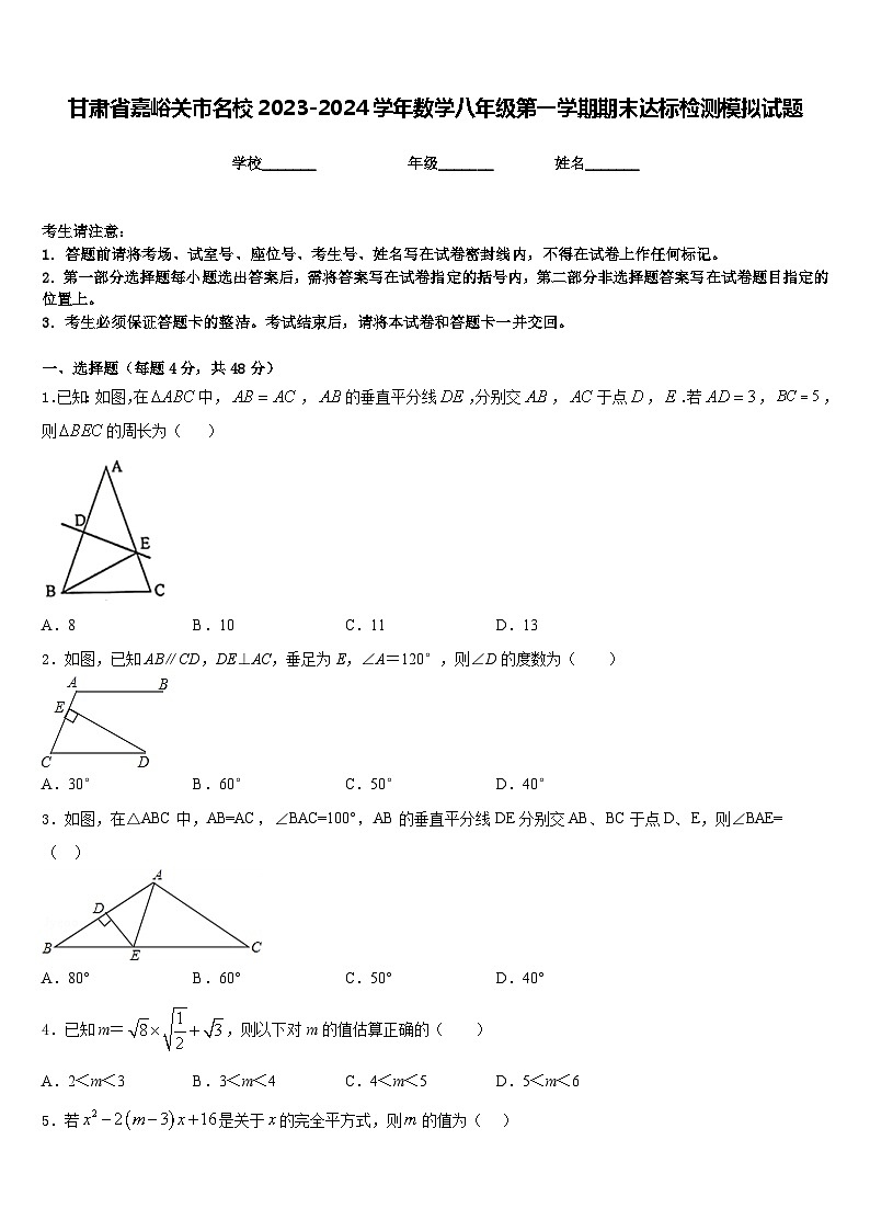 甘肃省嘉峪关市名校2023-2024学年数学八年级第一学期期末达标检测模拟试题含答案第1页