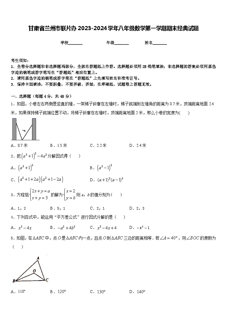 甘肃省兰州市联片办2023-2024学年八年级数学第一学期期末经典试题含答案第1页