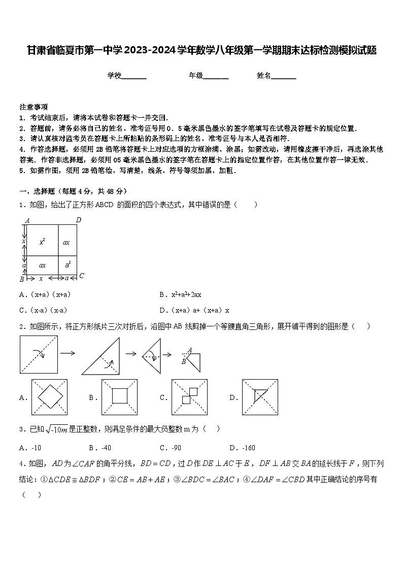甘肃省临夏市第一中学2023-2024学年数学八年级第一学期期末达标检测模拟试题含答案01
