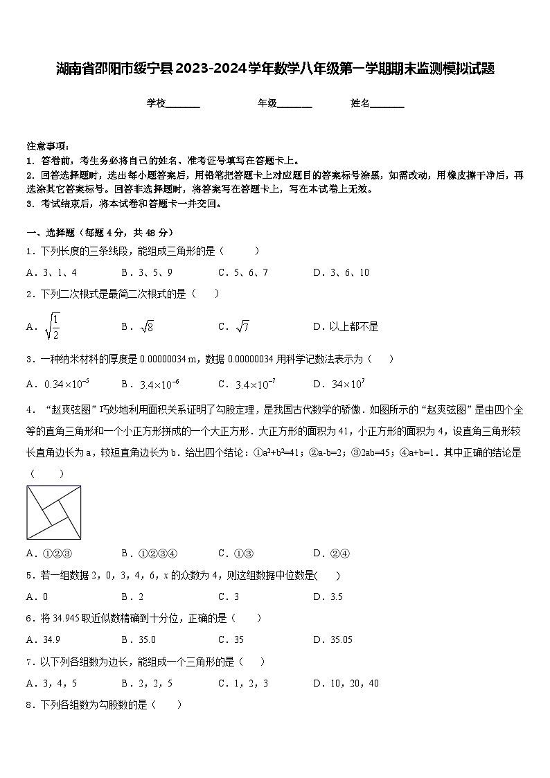 湖南省邵阳市绥宁县2023-2024学年数学八年级第一学期期末监测模拟试题含答案第1页