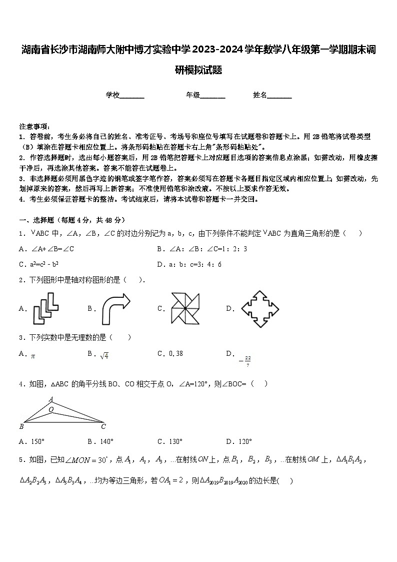 湖南省长沙市湖南师大附中博才实验中学2023-2024学年数学八年级第一学期期末调研模拟试题含答案01
