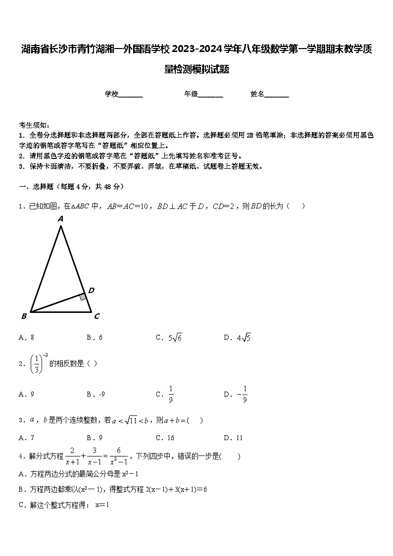 湖南省长沙市青竹湖湘一外国语学校2023-2024学年八年级数学第一学期期末教学质量检测模拟试题含答案第1页