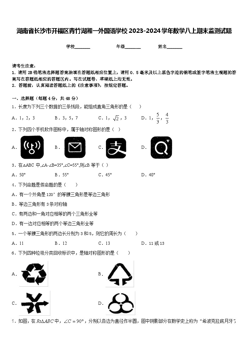 湖南省长沙市开福区青竹湖湘一外国语学校2023-2024学年数学八上期末监测试题含答案第1页