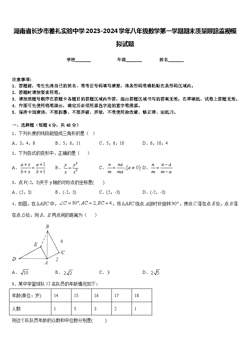 湖南省长沙市雅礼实验中学2023-2024学年八年级数学第一学期期末质量跟踪监视模拟试题含答案第1页