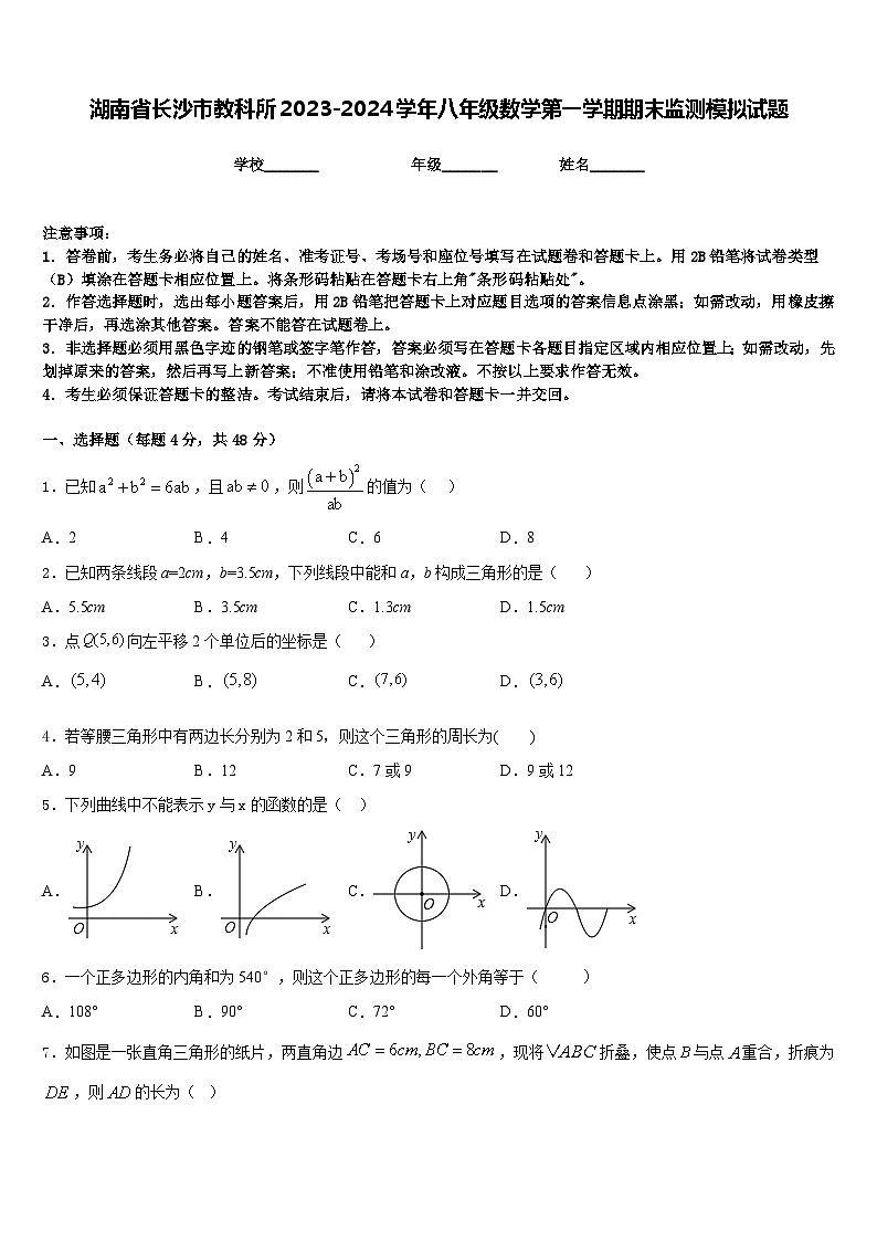 湖南省长沙市教科所2023-2024学年八年级数学第一学期期末监测模拟试题含答案第1页