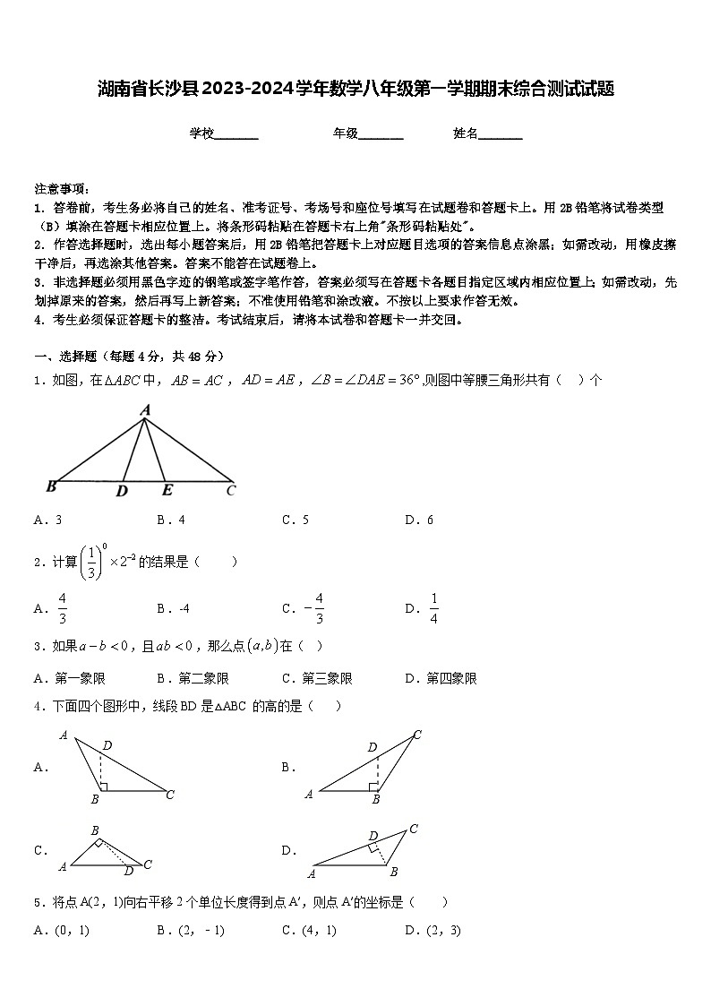 湖南省长沙县2023-2024学年数学八年级第一学期期末综合测试试题含答案第1页