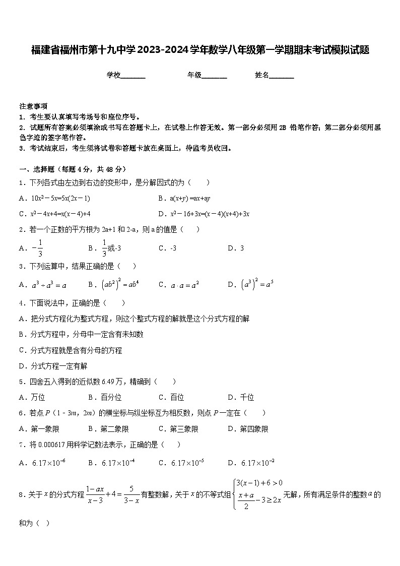福建省福州市第十九中学2023-2024学年数学八年级第一学期期末考试模拟试题含答案第1页