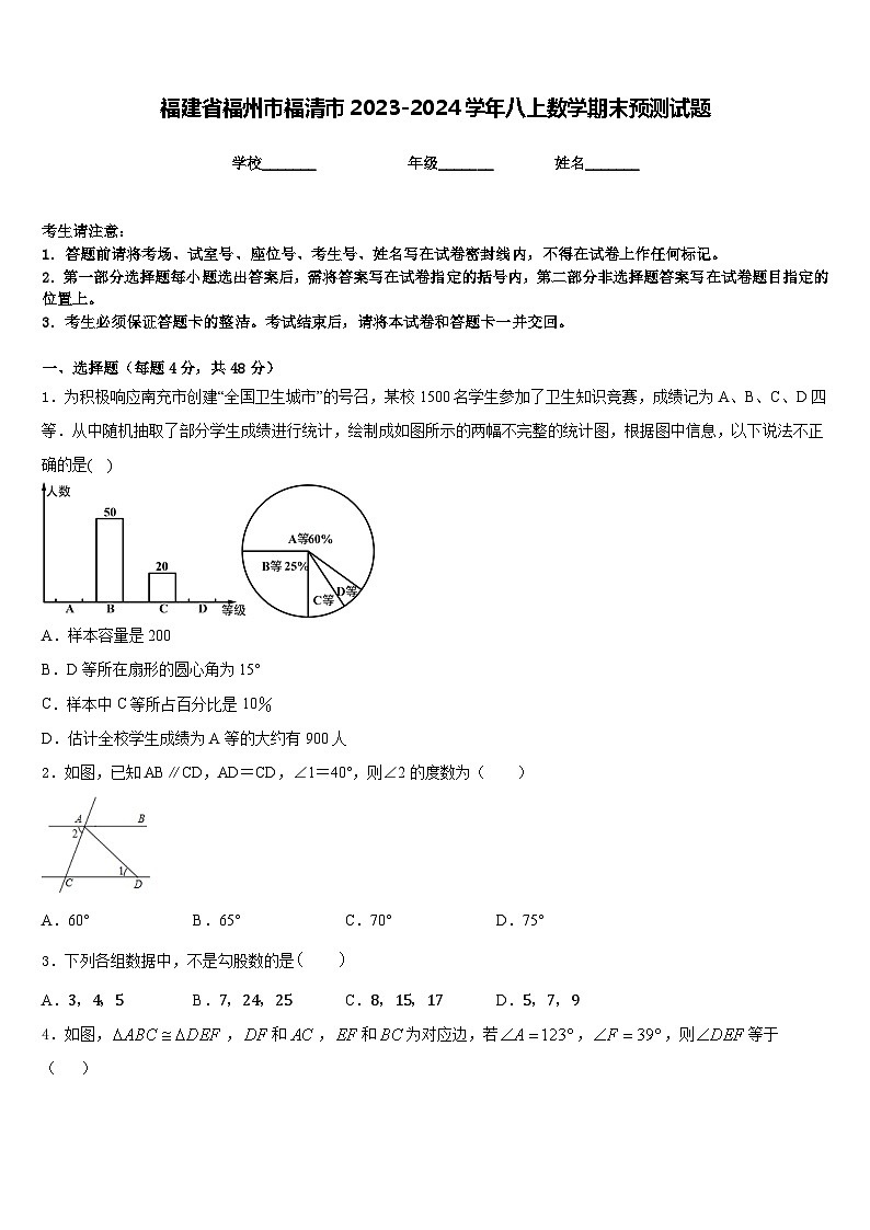 福建省福州市福清市2023-2024学年八上数学期末预测试题含答案01
