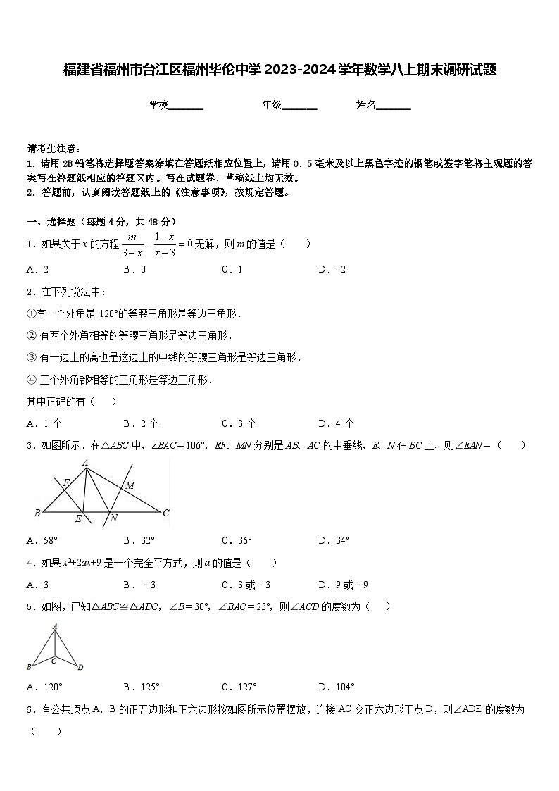 福建省福州市台江区福州华伦中学2023-2024学年数学八上期末调研试题含答案第1页