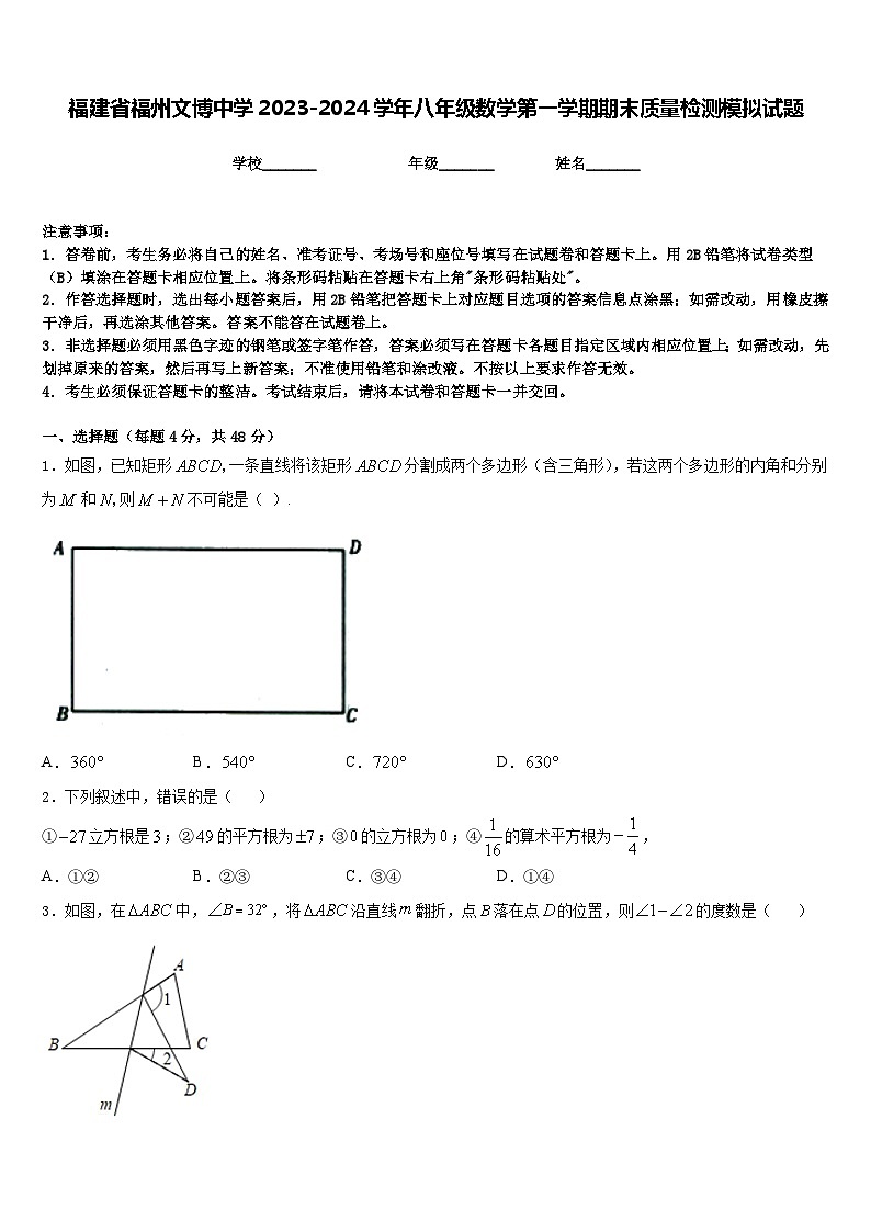 福建省福州文博中學2023-2024學年八年級數(shù)學第一學期期末質(zhì)量檢測模擬試題含答案第1頁