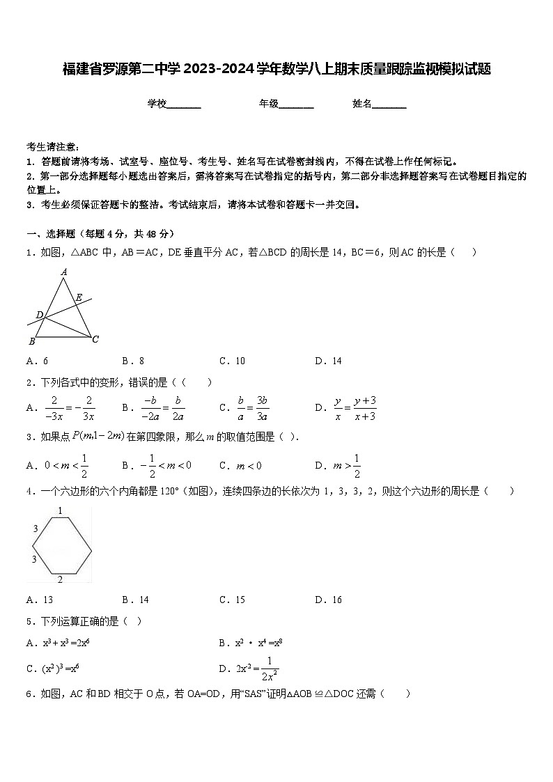 福建省罗源第二中学2023-2024学年数学八上期末质量跟踪监视模拟试题含答案01