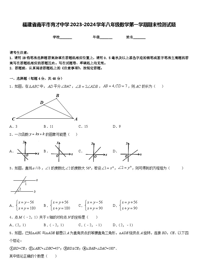 福建省南平市育才中学2023-2024学年八年级数学第一学期期末检测试题含答案第1页