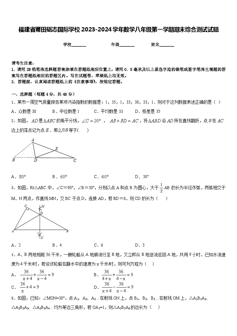 福建省莆田砺志国际学校2023-2024学年数学八年级第一学期期末综合测试试题含答案第1页