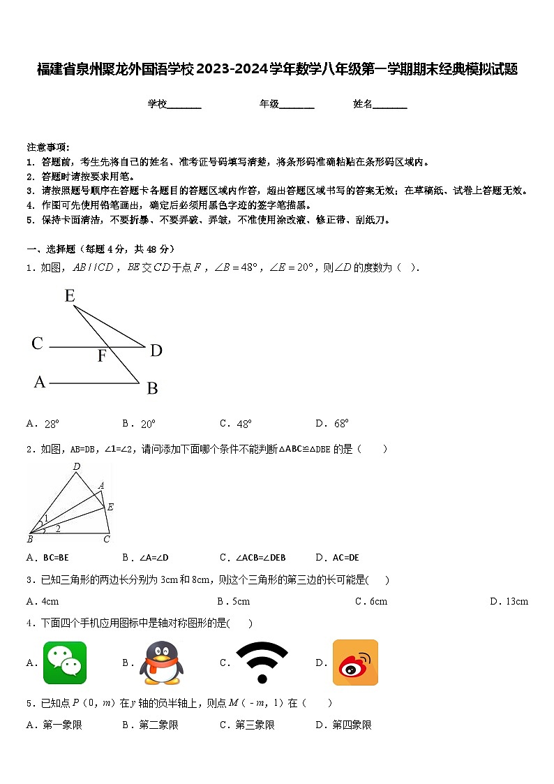 福建省泉州聚龙外国语学校2023-2024学年数学八年级第一学期期末经典模拟试题含答案01