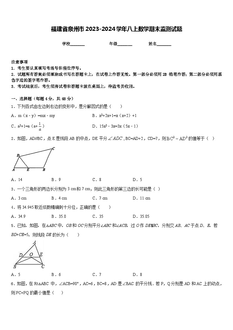 福建省泉州市2023-2024学年八上数学期末监测试题含答案01