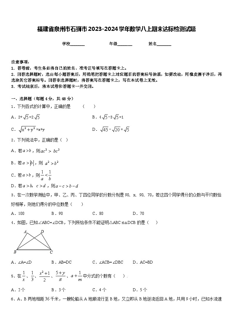 福建省泉州市石狮市2023-2024学年数学八上期末达标检测试题含答案01