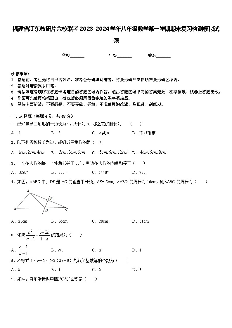 福建省汀東教研片六校聯(lián)考2023-2024學年八年級數(shù)學第一學期期末復習檢測模擬試題含答案第1頁
