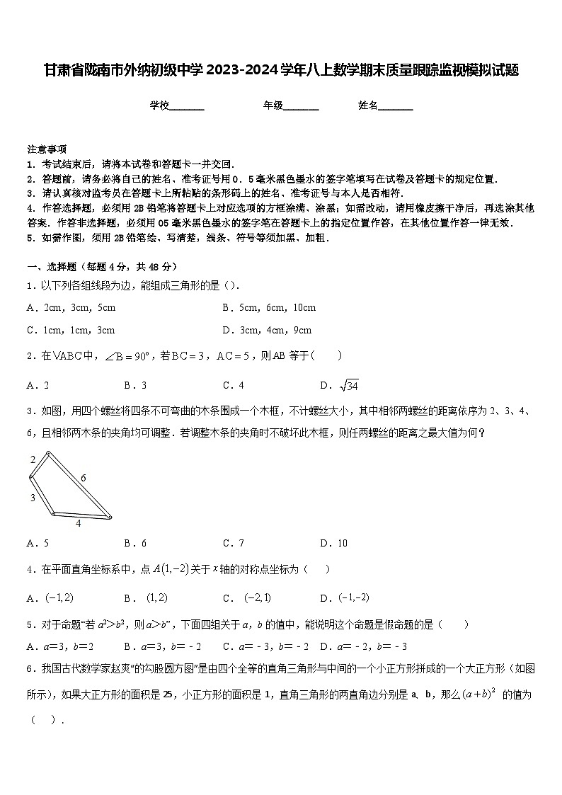 甘肃省陇南市外纳初级中学2023-2024学年八上数学期末质量跟踪监视模拟试题含答案第1页