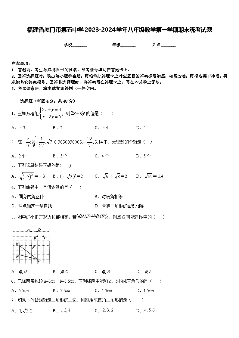 福建省厦门市第五中学2023-2024学年八年级数学第一学期期末统考试题含答案第1页