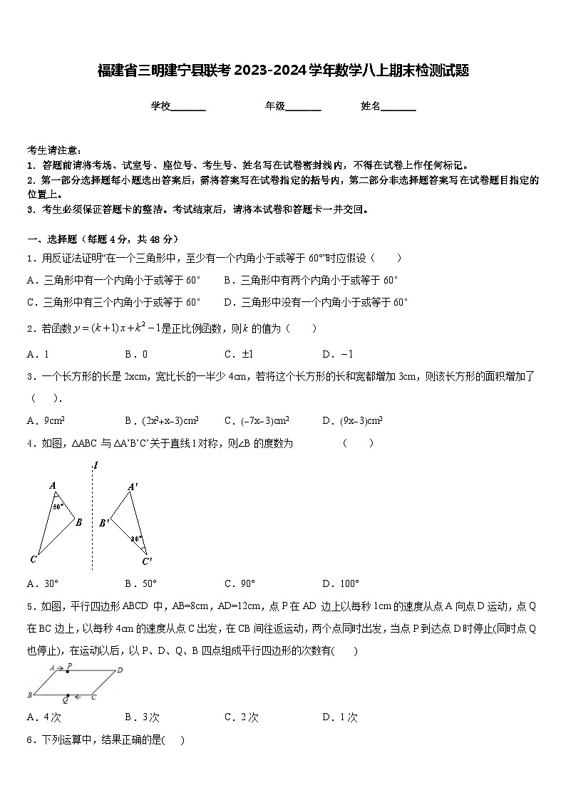福建省三明建宁县联考2023-2024学年数学八上期末检测试题含答案01