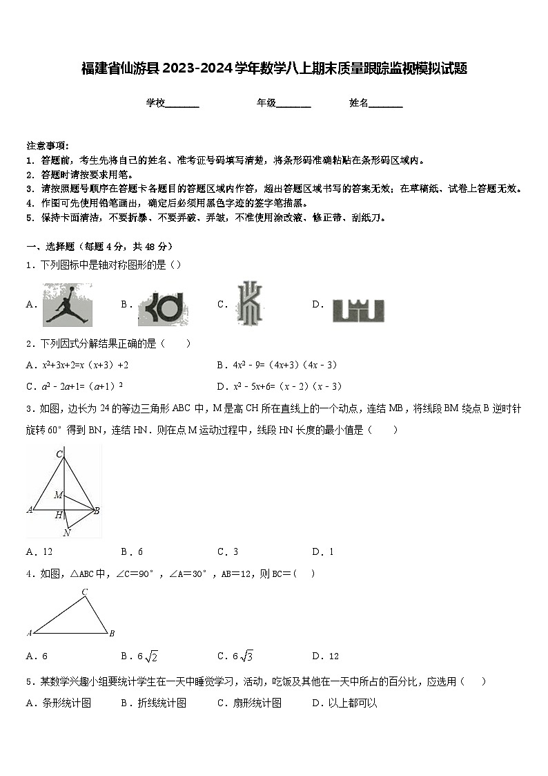 福建省仙游县2023-2024学年数学八上期末质量跟踪监视模拟试题含答案第1页