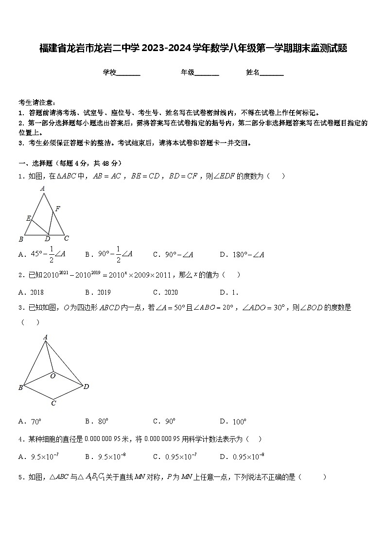 福建省龙岩市龙岩二中学2023-2024学年数学八年级第一学期期末监测试题含答案01