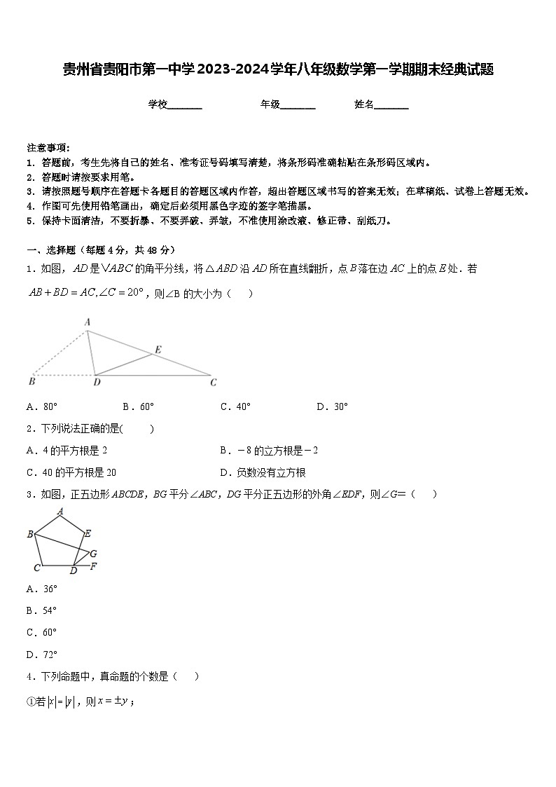 贵州省贵阳市第一中学2023-2024学年八年级数学第一学期期末经典试题含答案第1页