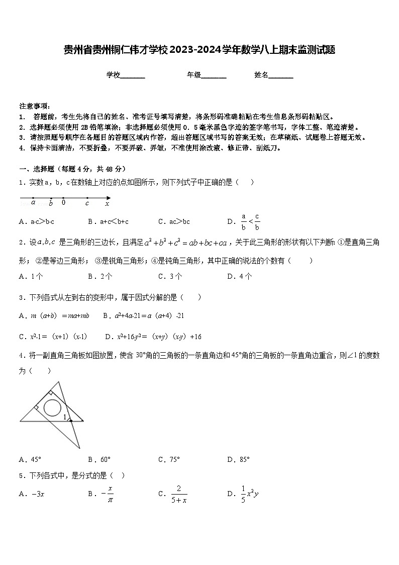 贵州省贵州铜仁伟才学校2023-2024学年数学八上期末监测试题含答案01