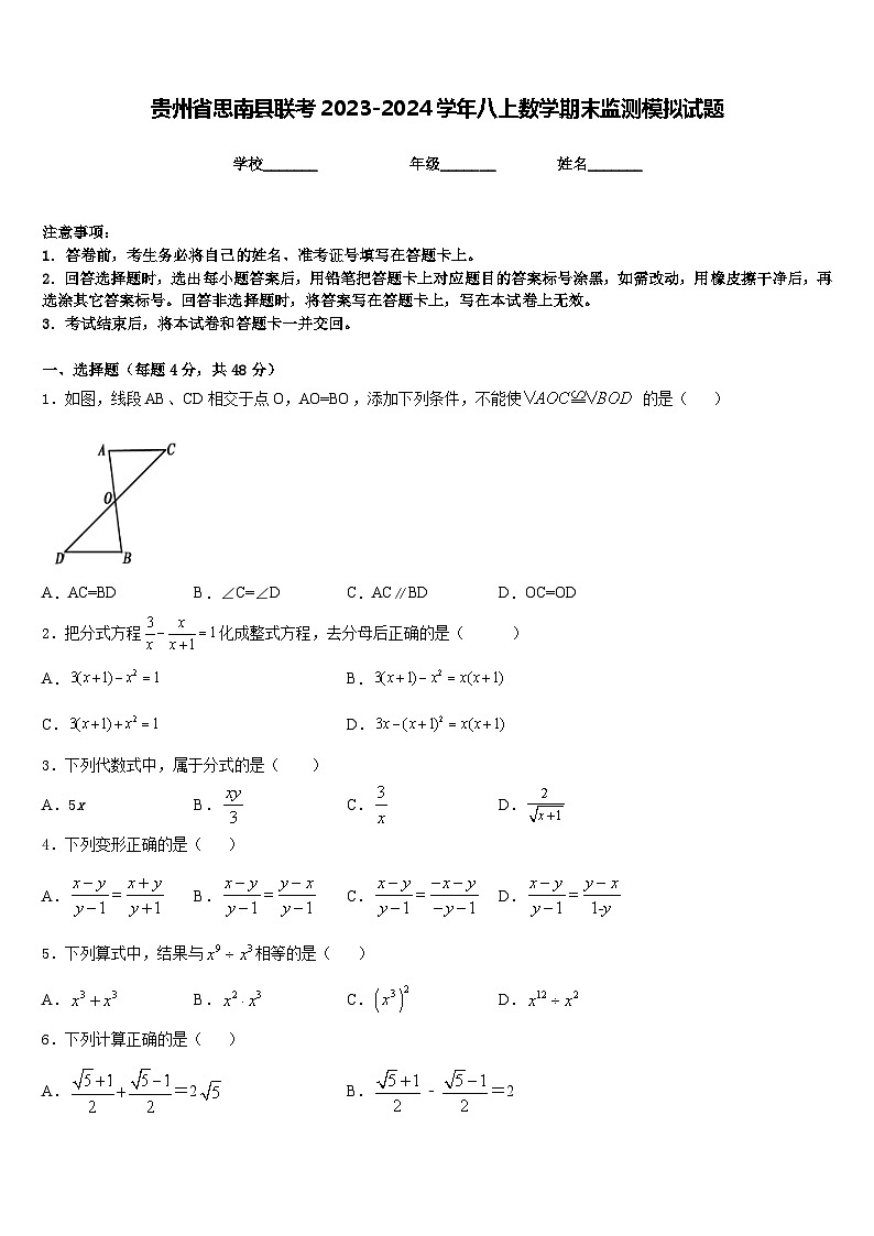 贵州省思南县联考2023-2024学年八上数学期末监测模拟试题含答案第1页