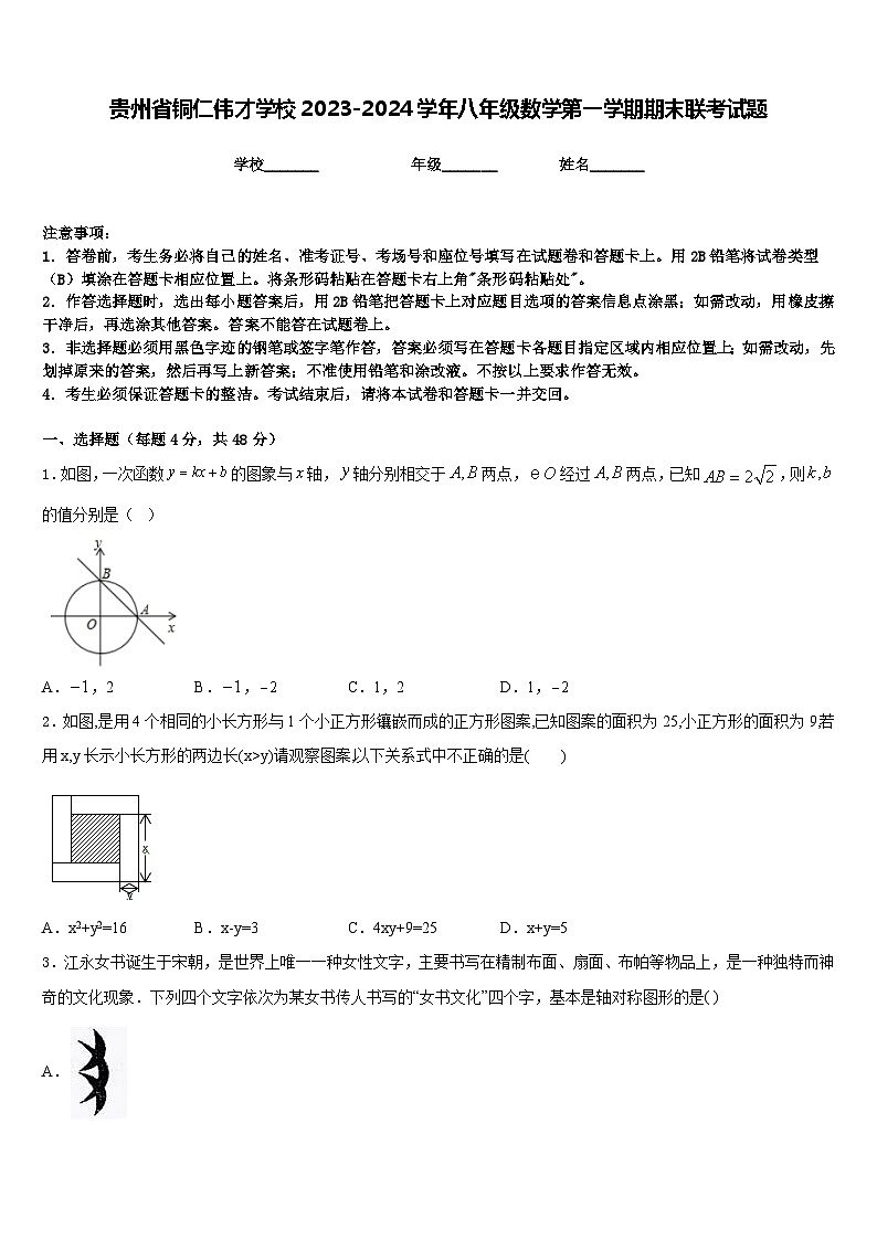 贵州省铜仁伟才学校2023-2024学年八年级数学第一学期期末联考试题含答案第1页