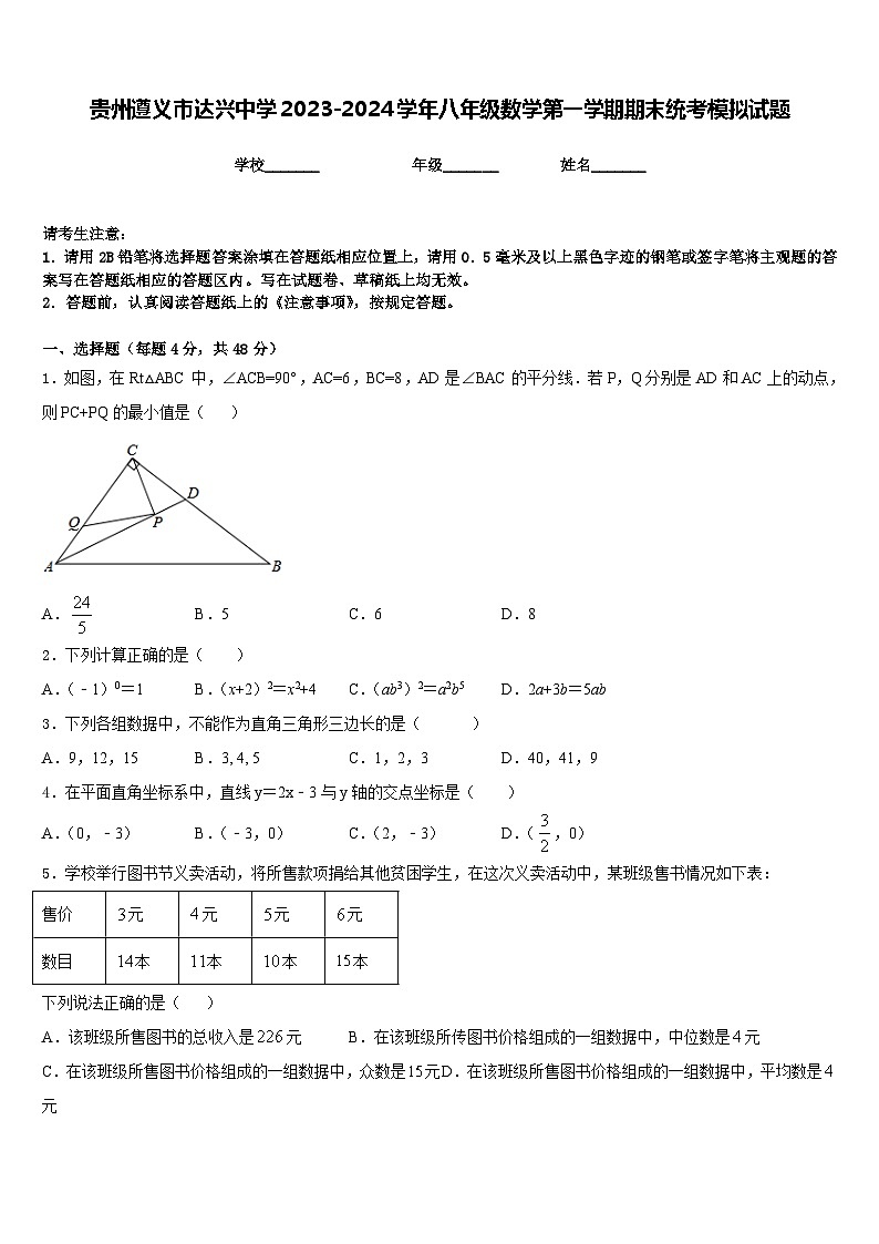 贵州遵义市达兴中学2023-2024学年八年级数学第一学期期末统考模拟试题含答案第1页