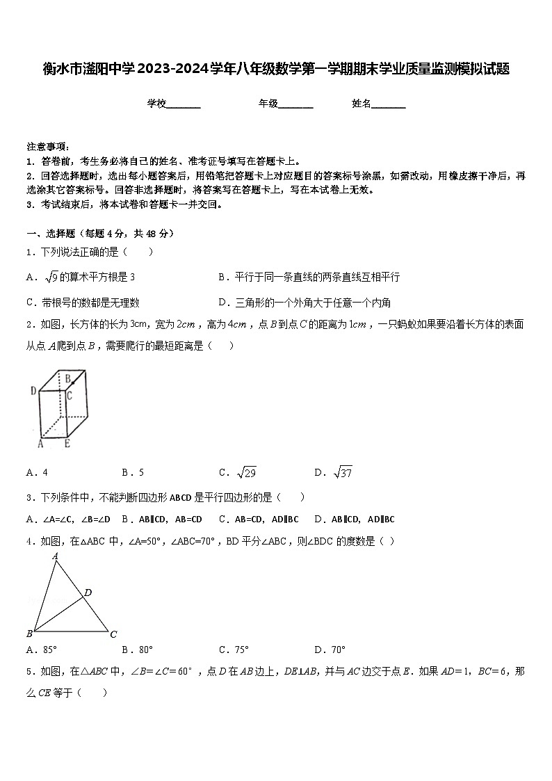 衡水市滏阳中学2023-2024学年八年级数学第一学期期末学业质量监测模拟试题含答案第1页
