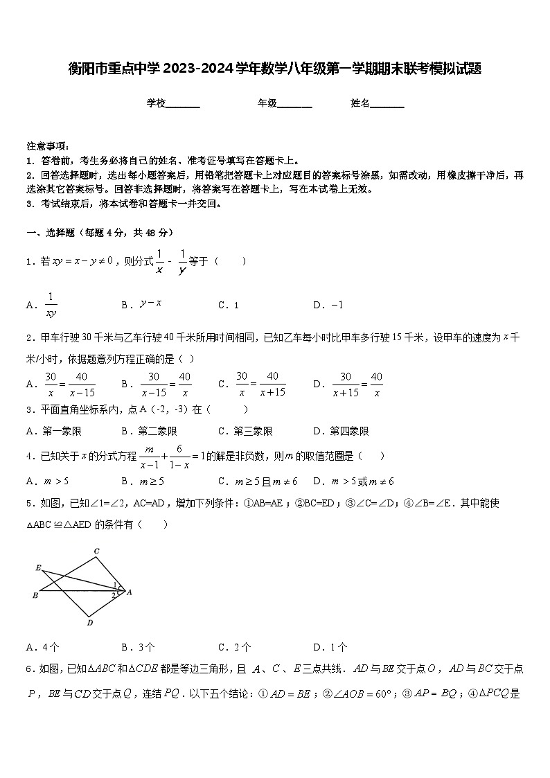 衡陽市重點中學(xué)2023-2024學(xué)年數(shù)學(xué)八年級第一學(xué)期期末聯(lián)考模擬試題含答案第1頁
