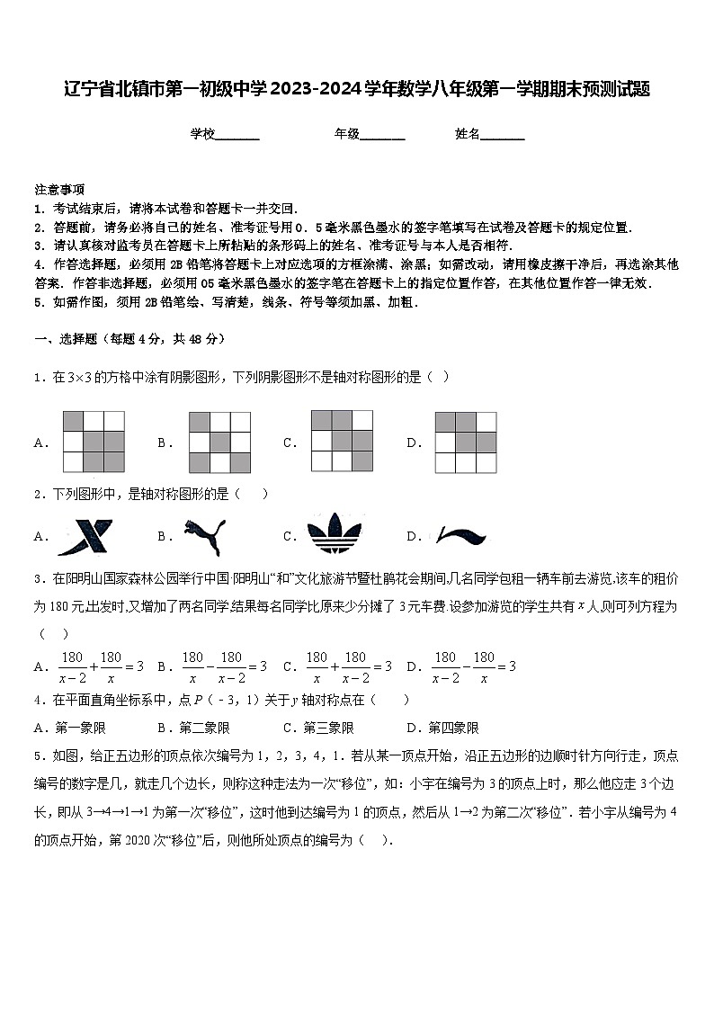 辽宁省北镇市第一初级中学2023-2024学年数学八年级第一学期期末预测试题含答案第1页